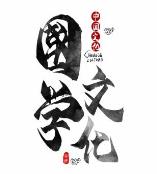 C:\年级事务\传统文化工作室\国学文化.jpg国学文化