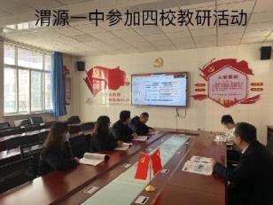 C:\Users\Administrator\Desktop\39周刊4月19日(1)教务处\39周刊4月19日\4月15日县中帮扶四校联合教研活动持续开展\151436e168c95d74fb083be6ae75dd6.jpg151436e168c95d74fb083be6ae75dd6